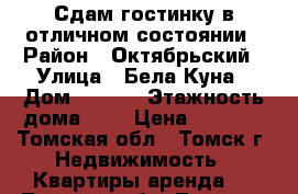 Сдам гостинку в отличном состоянии › Район ­ Октябрьский › Улица ­ Бела Куна › Дом ­ 22/2 › Этажность дома ­ 5 › Цена ­ 7 000 - Томская обл., Томск г. Недвижимость » Квартиры аренда   . Томская обл.,Томск г.